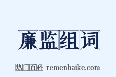 廉监组词是什么意思的图片